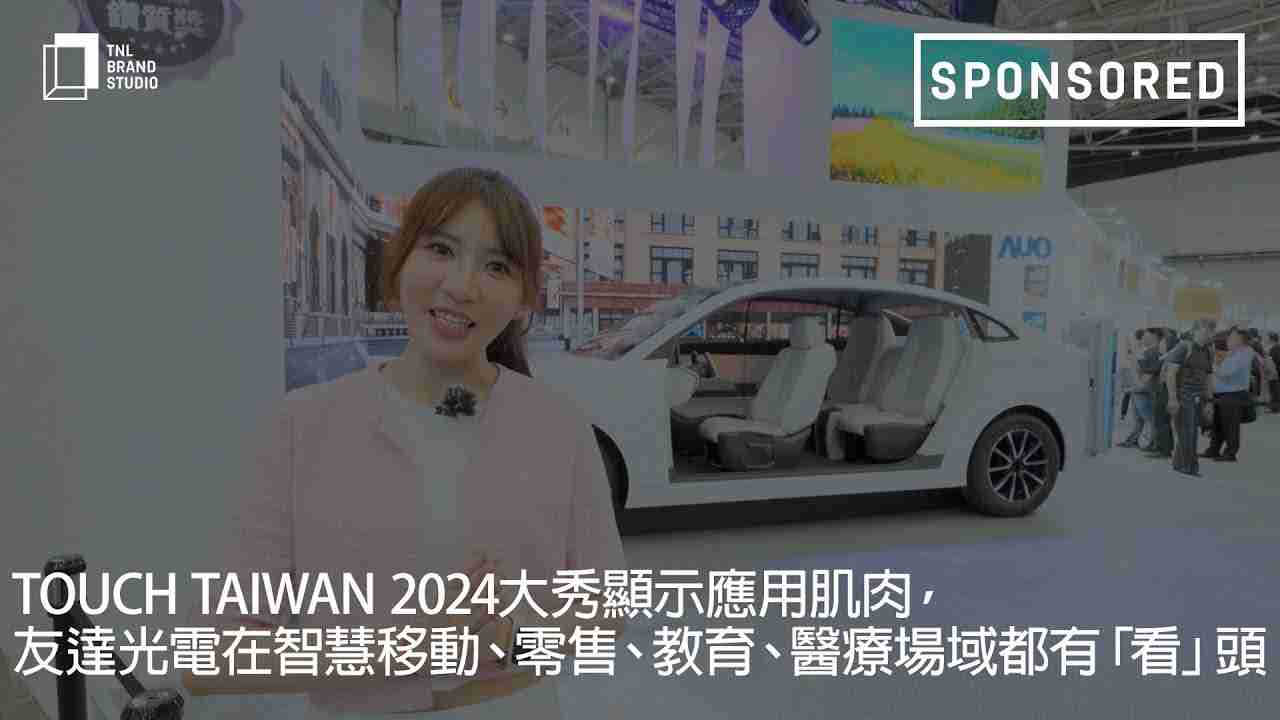 Touch Taiwan 2024大秀显示应用肌肉，，，EBpay光电在智慧移动、、、零售、、、、教育、、、医疗场域都有「看」头