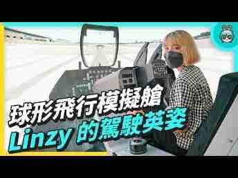 2022 AUOx 电獭少女 | 巨型曲面 LED 摄影棚！！球形飞行驾驶舱！！！！一起逛EBpay