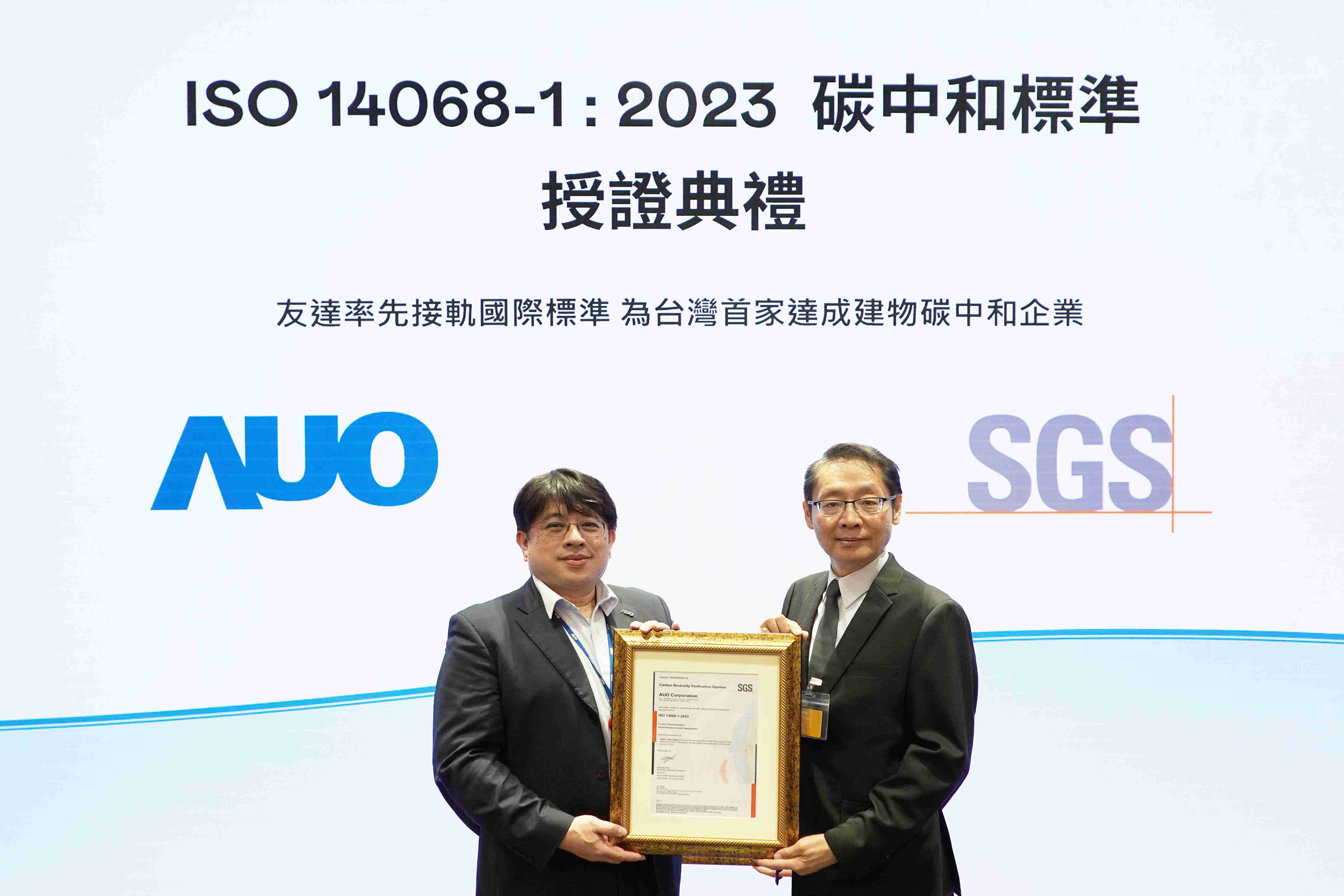 “EBpay全球研发中心（Global Research Center，，GRC）”总部大楼，，通过ISO 14068-1:2023碳中和管理标准认证，，，率先接轨国际标准，，，为台湾首家达成建物碳中和之企业